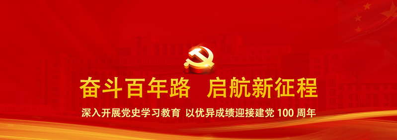 党史学习教育